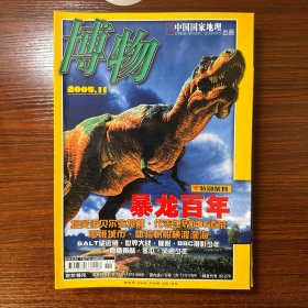 博物 2005 年 11 月 （暴龙百年、搞笑诺贝尔全接触、代表世界的10道菜、零碳城市、体验帆船横渡渤海、SALT望远镜、世界大战、催眠、BBC摄影少年、骨髓捐献、冬瓜、风间少年）