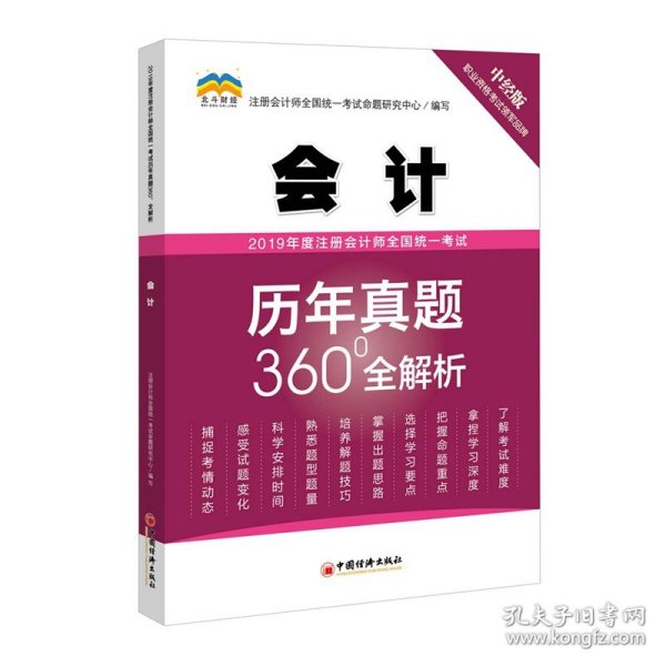 2019年度注册会计师全国统一考试历年真题360°全解析——会计