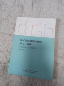 社区矫正制度的移植、嵌入与重构：中国特色社区矫正制度研究