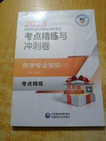 药学专业知识（二）（2023国家执业药师职业资格考试考点精练与冲刺卷）(未拆封)
