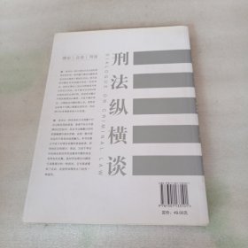 刑法纵横谈（分则部分）