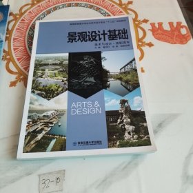 景观设计基础/高等教育美术专业与艺术设计专业“十二五”规划教材