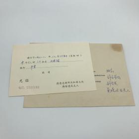 关露外甥女李妙庄旧藏：1988年德国大使韩培德及夫人致外交学会李妙庄、吴晓达夫妇大使馆午宴请柬一枚附封（李妙庄父亲是中国社会科学先驱李剑华，母亲是关露妹妹胡绣枫）