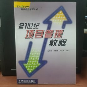 21世纪项目管理教程