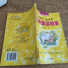 与孩子一起品读经典童话故事/美丽童话，为孩子摘取智慧之树的果实