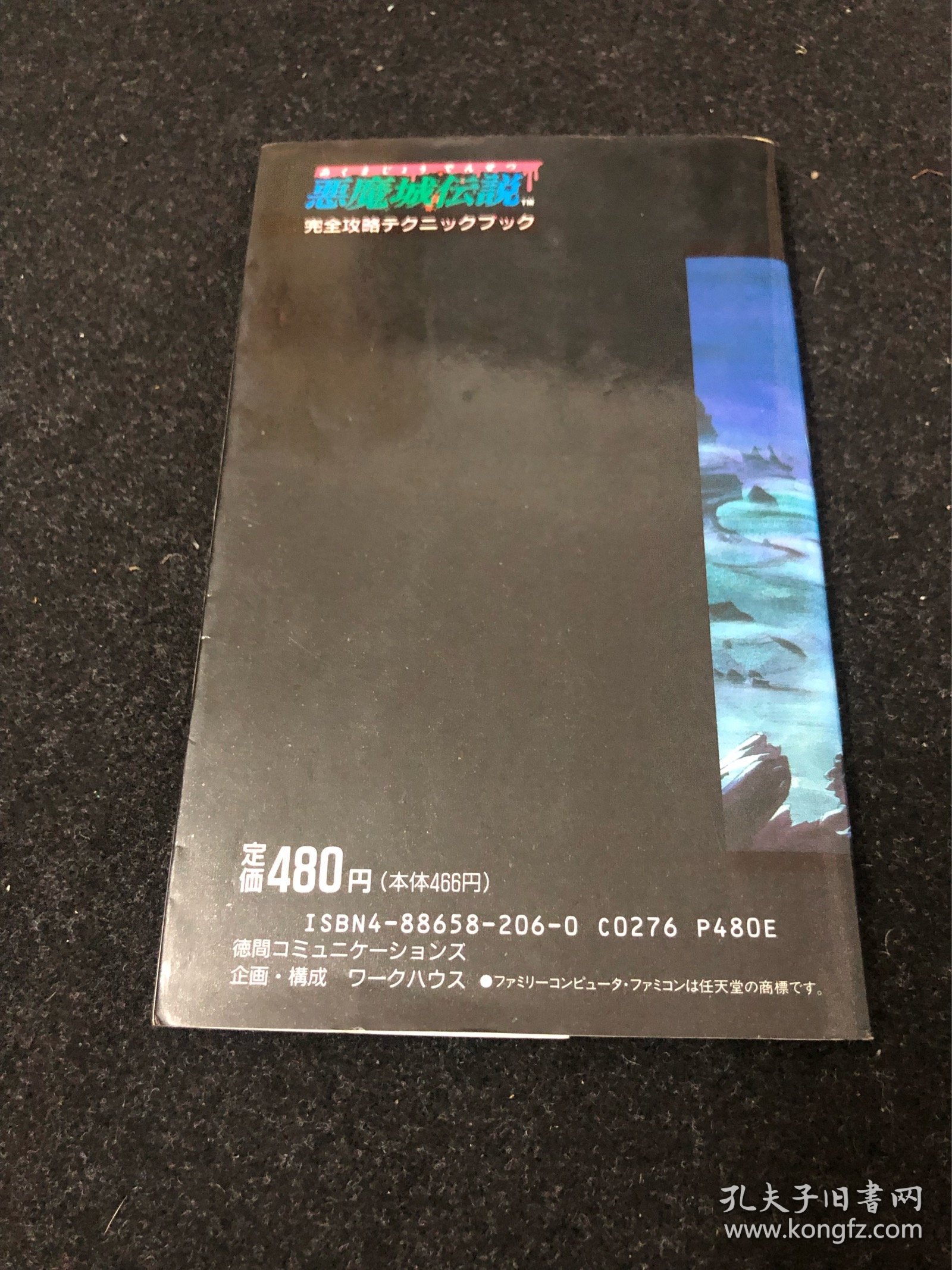 FC恶魔城传说 攻略， 美品。日版原装。非常稀有收藏物，品相好的更是难得。