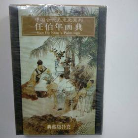 中国古代美术史系列.任伯年画典典藏级扑克牌