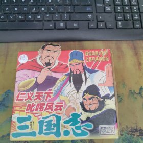 三国志 仁义天下 六盒装 4盒未开封 超级动画大制作 名著经典电影版