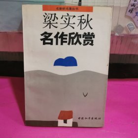 梁实秋名作欣赏