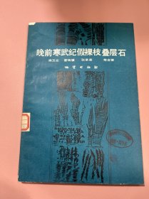 晚前寒武纪假裸枝叠层石