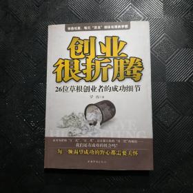 创业很折腾：26位草根创业者的成功细节