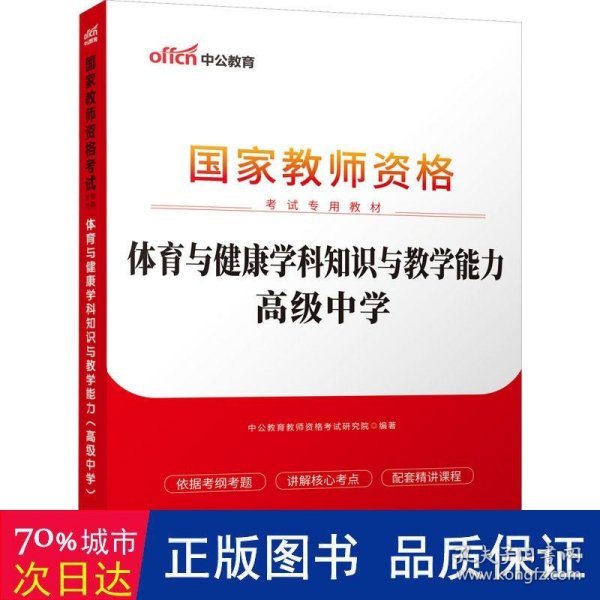 中公版·2015国家教师资格考试专用教材：体育与健康学科知识与教学能力·高级中学（新版）