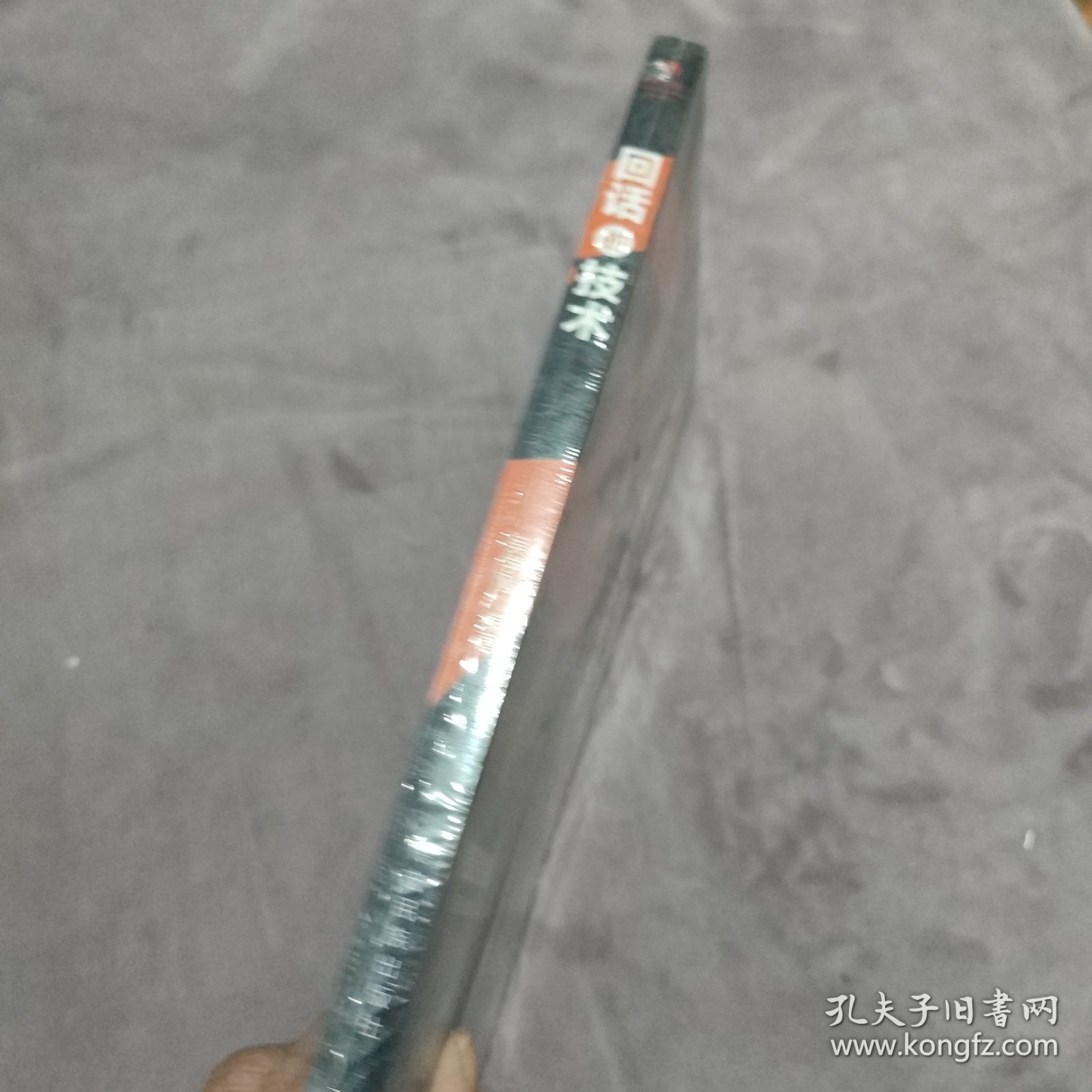 成长文库—回话的技术