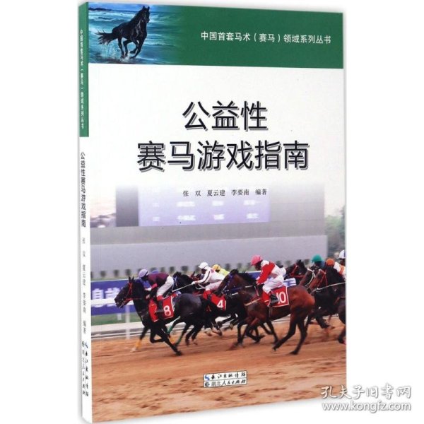 中国首套马术赛马领域系列丛书：公益性赛马游戏指南