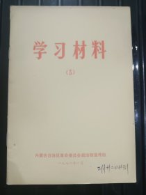 学习材料（3）——1971年1月 ——内蒙古自治区革命委员会政治部宣传部