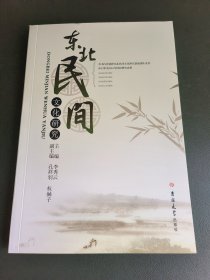 东北民间文化研究