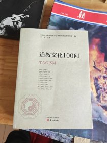 道教文化100问