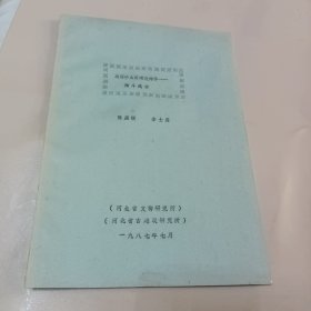 战国中山国建筑构件…陶斗浅析 油印本