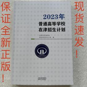 2023年普通高等学校在津/天津招生计划 普通类艺术类体育类 全1册
