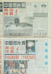 中国图片报奥运传真试刊号和创刊号一套两份
