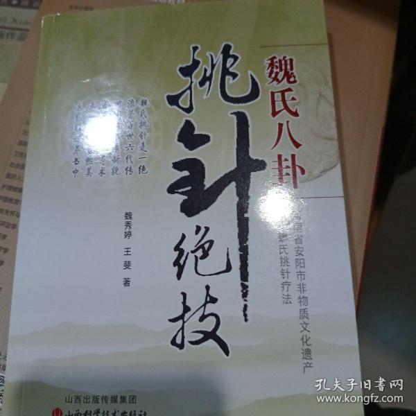 魏氏八卦挑针绝技