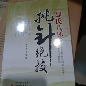 魏氏八卦挑针绝技