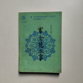 赛金花本事（近世文史资料）