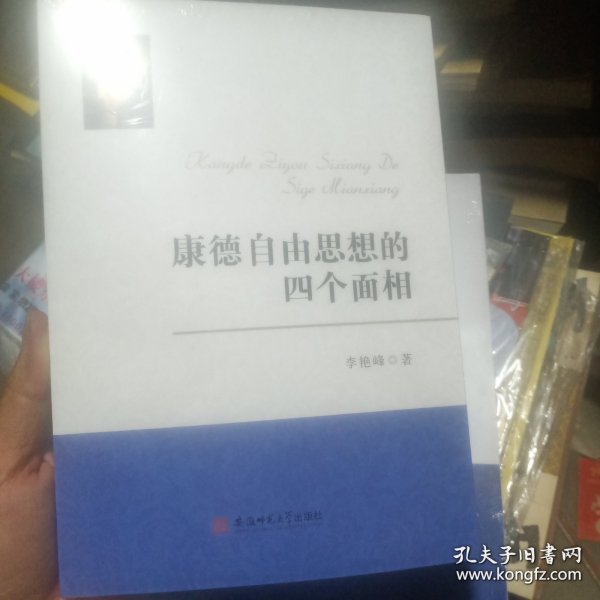 康德自由思想的四个面相