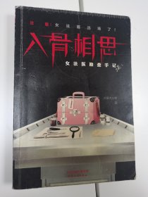 入骨相思——女法医勘查手记