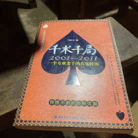 千術(shù)千局：2001-2011一個(gè)專(zhuān)業(yè)老千的真實(shí)經(jīng)歷