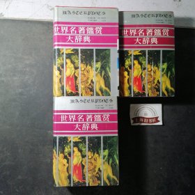 世界名著鉴赏大辞典：小说卷（上中下）精装，1993年1-1，印数仅5000套，王志远题签本。