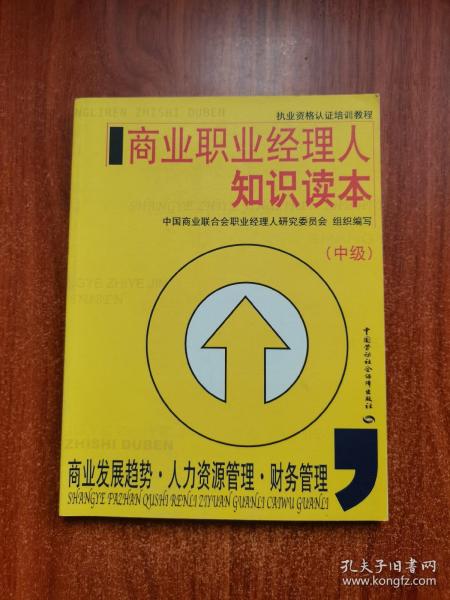 商业职业经理人知识读本（中级）（商业发展.人力资源管理.财务管理）