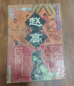 赵高 (特价)