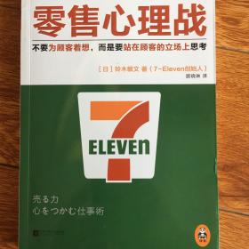 零售心理战：不要为顾客着想，而是要站在顾客的立场上思考