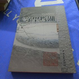守望鸯湖