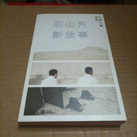正午6：旧山河，新故事