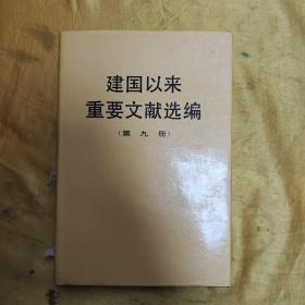 建国以来重要文献选编（第9册）