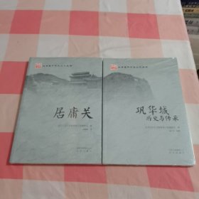 北京昌平历史文化丛书：居庸关、巩华城历史与传承（2本合售）【全新】