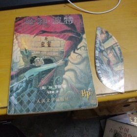 哈利·波特与密室（正版，有防伪水印，附书签）