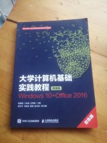 大学计算机基础实践教程Windows10+Office2016 : 微课版