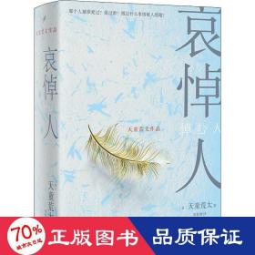 哀悼人（获第141届直木奖，日本推理文学大奖、推理作家协会奖得主天童荒太作品）