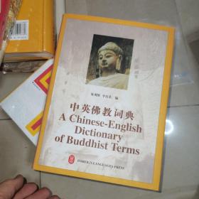 中英佛教词典，精装本，签名保真