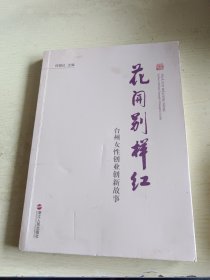 花开别样红 : 台州女性创业创新故事