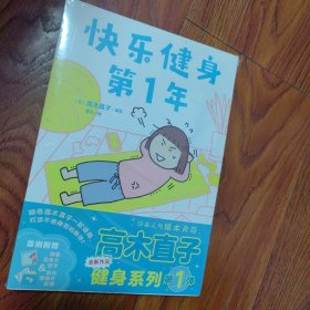 高木直子:快乐健身第1年 漫画绘本 日本人气绘本天后高木直子全新作品 随书附赠:珠光卡片5张，精美亚克力透卡1张。现货正版