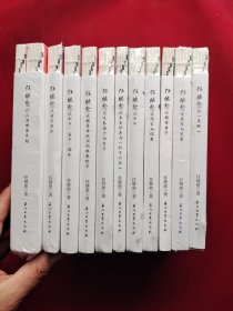 任继愈谈：12本合售《孔子．孟子．韩非》《易经》《儒家与儒教》《魏晋玄学》《道家与道教》《魏晋南北朝的佛教经学》《庄子》《武圣孙武与孙子兵法》《老学源流》《汉唐佛教思想 全二册》《先秦诸子与哲学》 13本合售