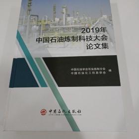 2019年中国石油炼制科技大会论文集