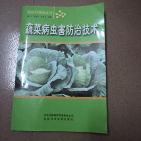 蔬菜病虫害防治技术