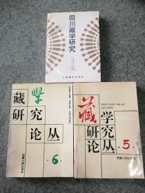 《藏学研究》3册