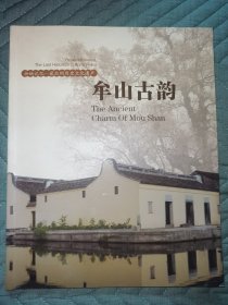 牟山古韵 余姚记忆一一最后的历史文化遗产