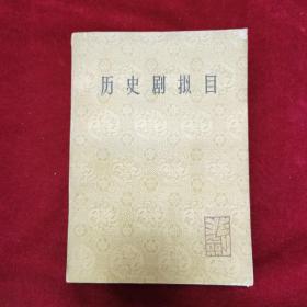 1961年《历史剧拟目》（1版1印）北京史学会 编，中华书局代理印行